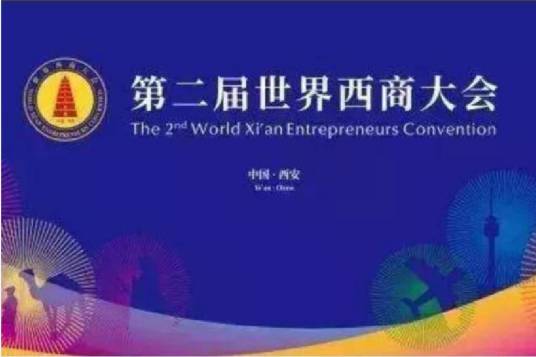 第二届世界西商大会