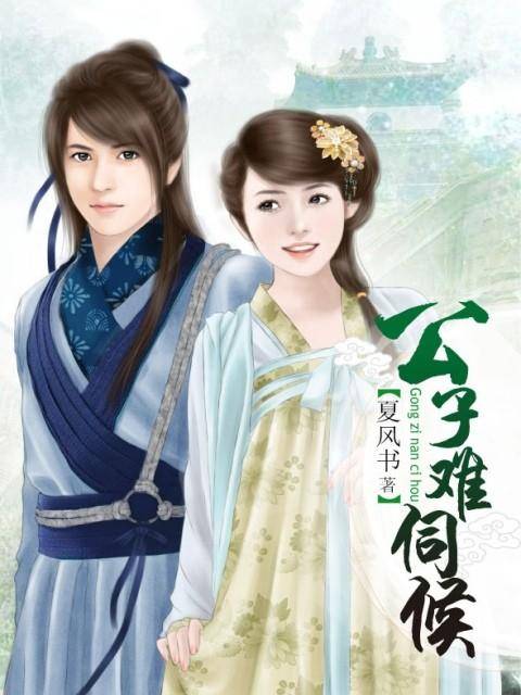 皇子难伺候