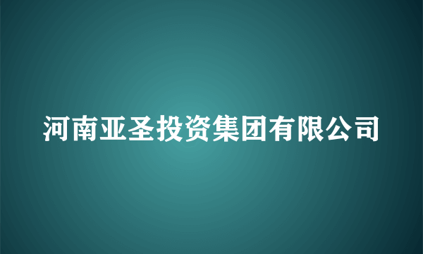 河南亚圣投资集团有限公司