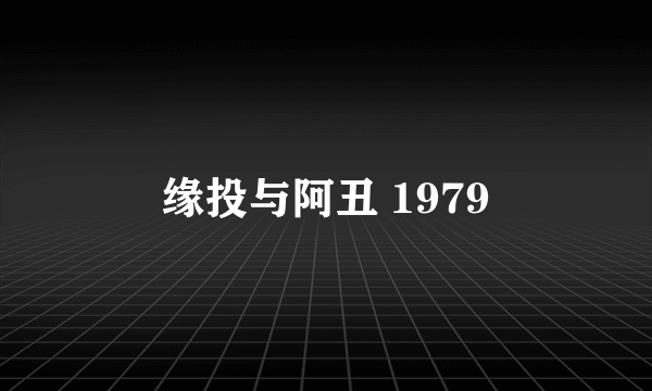 缘投与阿丑 1979