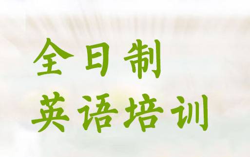 全日制英语