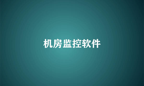 机房监控软件
