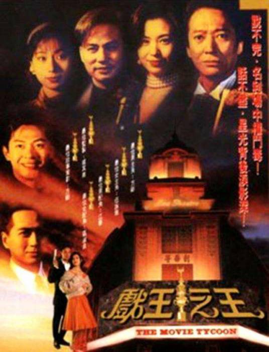 戏王之王（1994年戚其义执导的电视剧）