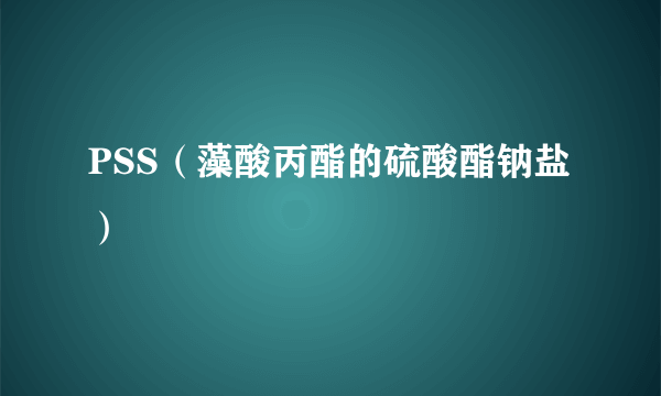 PSS（藻酸丙酯的硫酸酯钠盐）