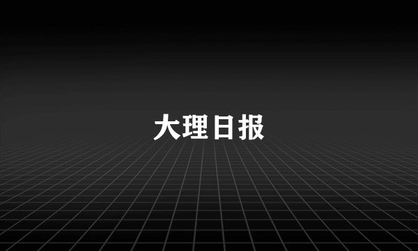 大理日报