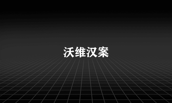 沃维汉案