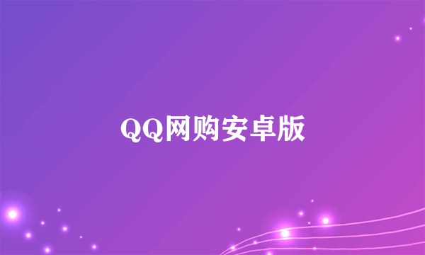 QQ网购安卓版