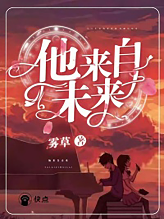 他来自未来（快点阅读签约作者雾草所著悬疑对话小说）