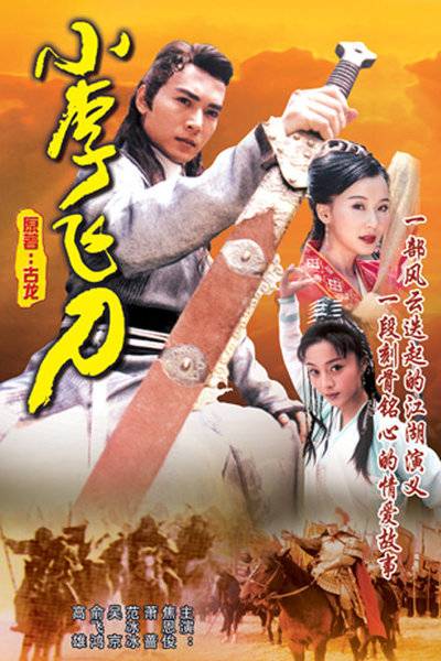 小李飞刀（1999年焦恩俊主演的古装武侠剧）