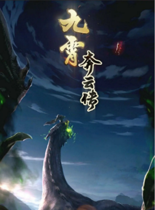 九霄奔云传（上海喵球出品的网络动画）