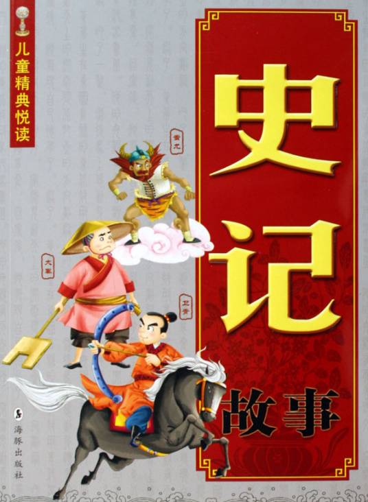 史记故事（2010年江苏少年儿童出版社出版的图书）