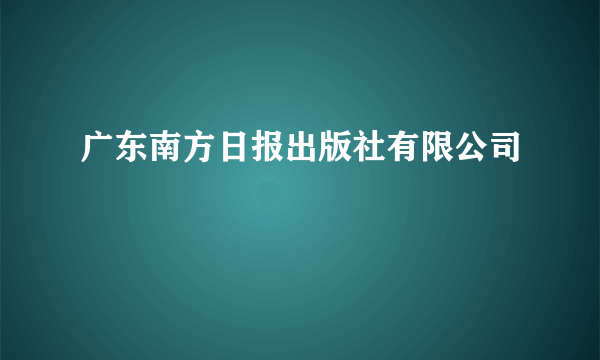 广东南方日报出版社有限公司