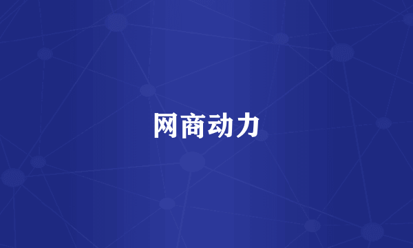 网商动力