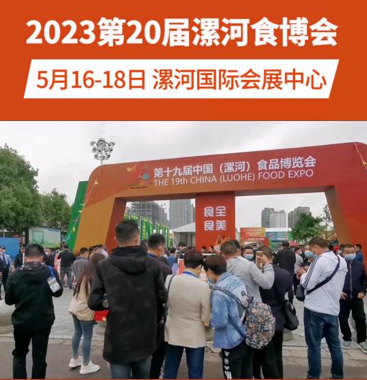 第二十届中国（漯河）食品博览会