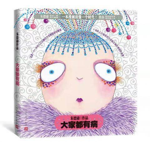 大家都有病（朱德庸所著人民文学出版社新修订出版的书籍）