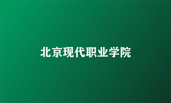 北京现代职业学院