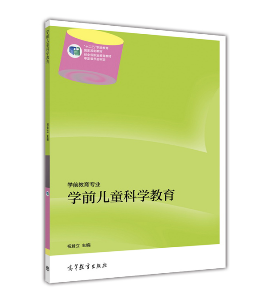 学前儿童科学教育（2014年高等教育出版社出版的图书）