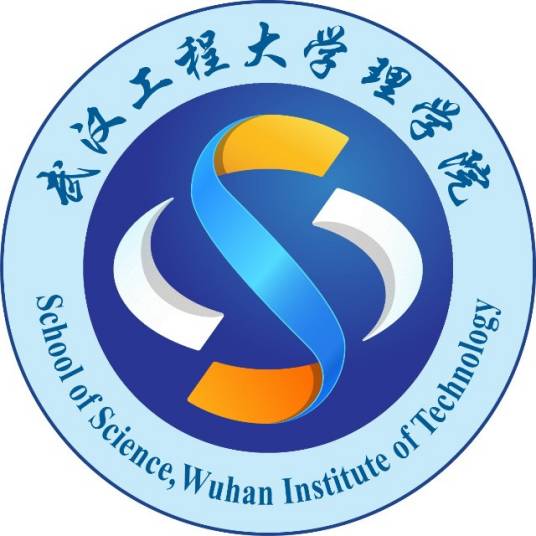 武汉工程大学理学院