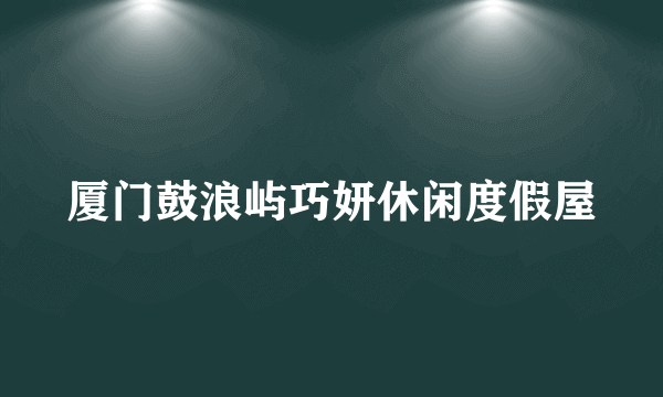 厦门鼓浪屿巧妍休闲度假屋