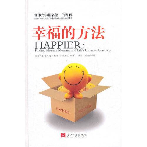 幸福的方法（2011年当代中国出版社出版的图书）