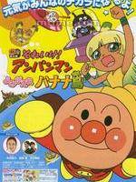 面包超人：复活吧香蕉岛！