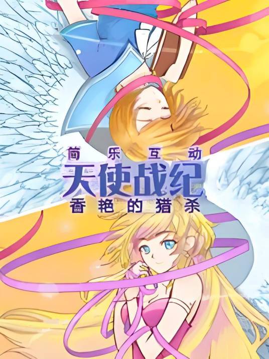 天使战纪