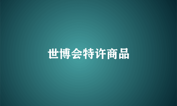 世博会特许商品