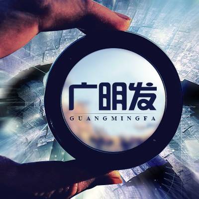 深圳广明发信息咨询有限公司