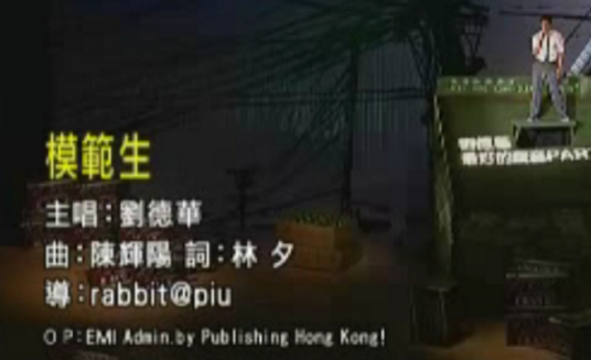 模范生（刘德华演唱歌曲）