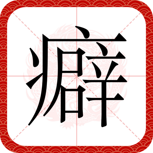 癖（汉语文字）