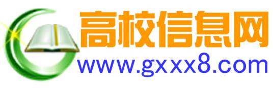 高校信息网