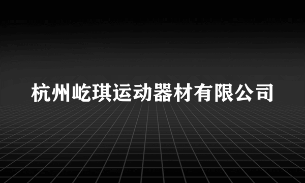 杭州屹琪运动器材有限公司