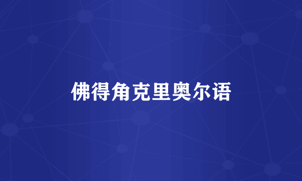 佛得角克里奥尔语