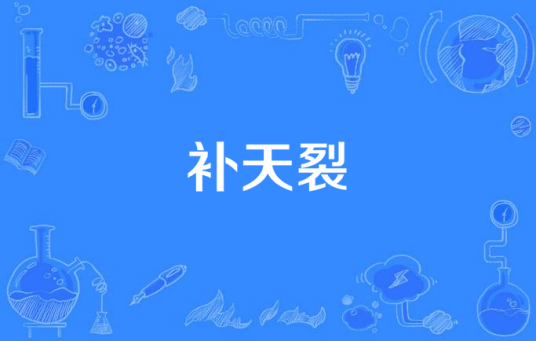 补天裂（忘川风华录/海伊/星尘Minus原创曲）