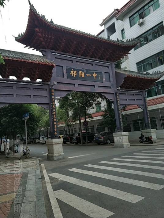 湖南省祁阳市第一中学