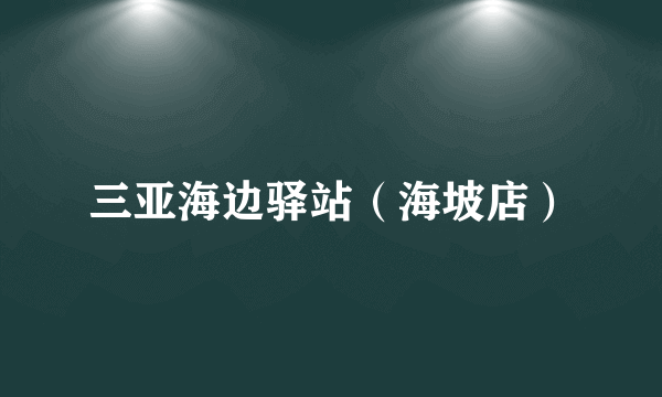 三亚海边驿站（海坡店）