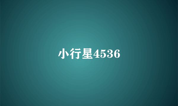 小行星4536