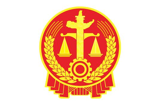 法院（司法机关）