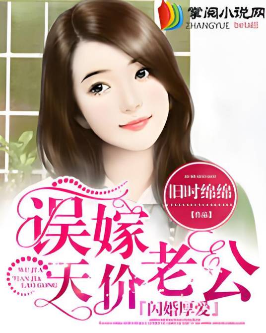 闪婚厚爱：误嫁天价老公（旧时绵绵创作的网络小说）