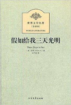 世界文学名著：假如给我三天光明