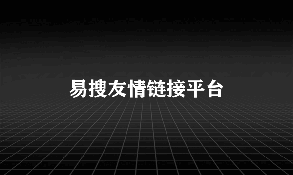易搜友情链接平台