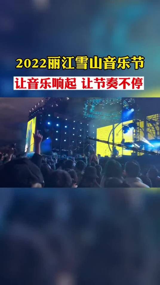 2022丽江雪山音乐节