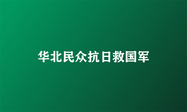 华北民众抗日救国军