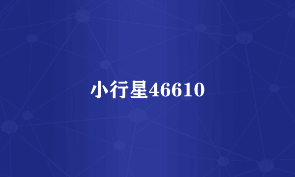 小行星46610
