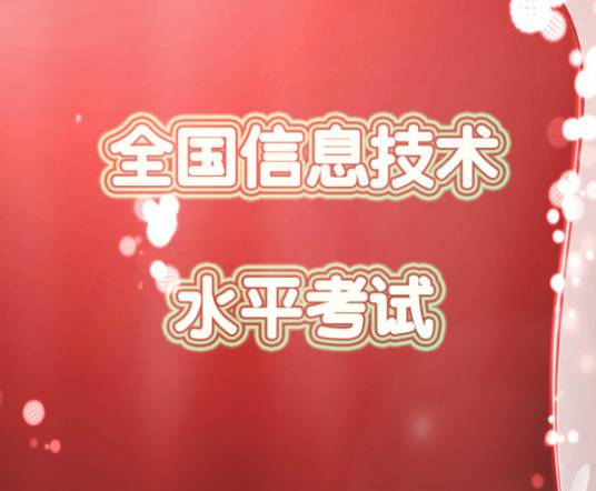 全国信息技术水平考试