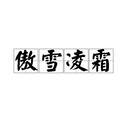 傲雪凌霜（汉语成语）