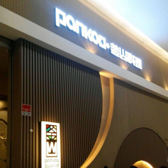 PANKOO釜山料理（虹口龙之梦店）