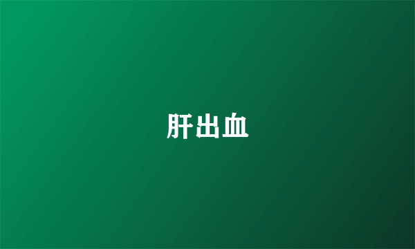 肝出血