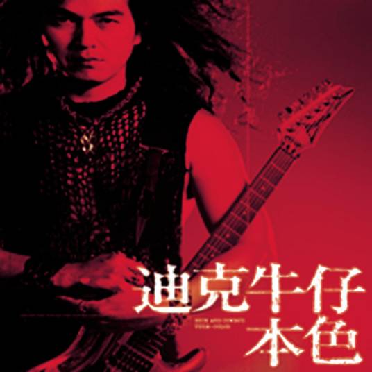本色（2004年迪克牛仔发行的音乐专辑）