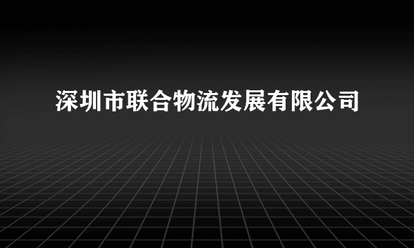 深圳市联合物流发展有限公司